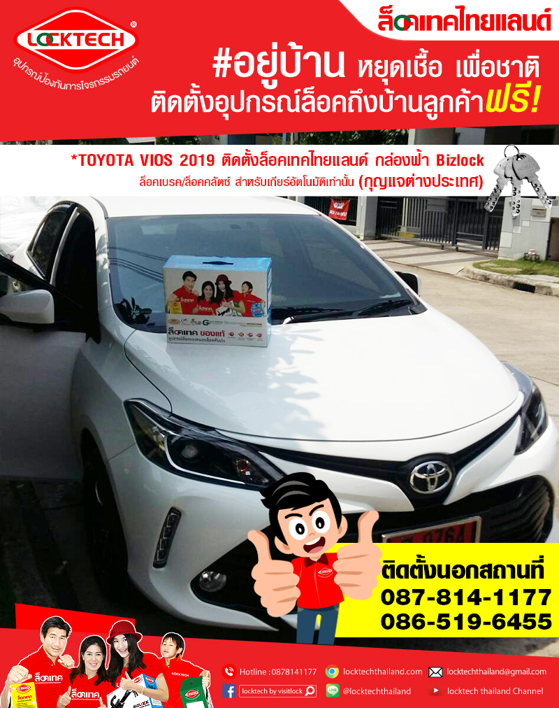 ติดตั้งนอกสถานที่กับรถลูกค้า #TOYOTA NEW VIOS 2019 #ล็อคเทคไทยแลนด์ บิซล็อค 