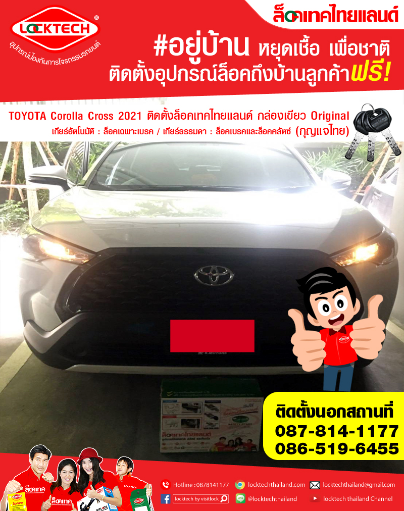 TOYOTA Corolla Cross 2021 มาติดตั้งล็อคเทคไทยแลนด์ กล่องเขียว
