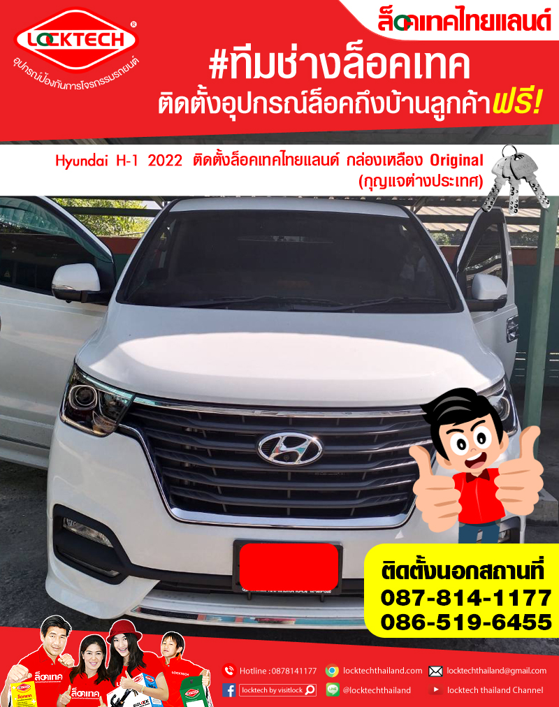 Hyundai H-1 2022 มาติดตั้งล็อคเทคไทยแลนด์ กล่องเหลือง ล็อคเบรค/ล็อคคลัตซ์