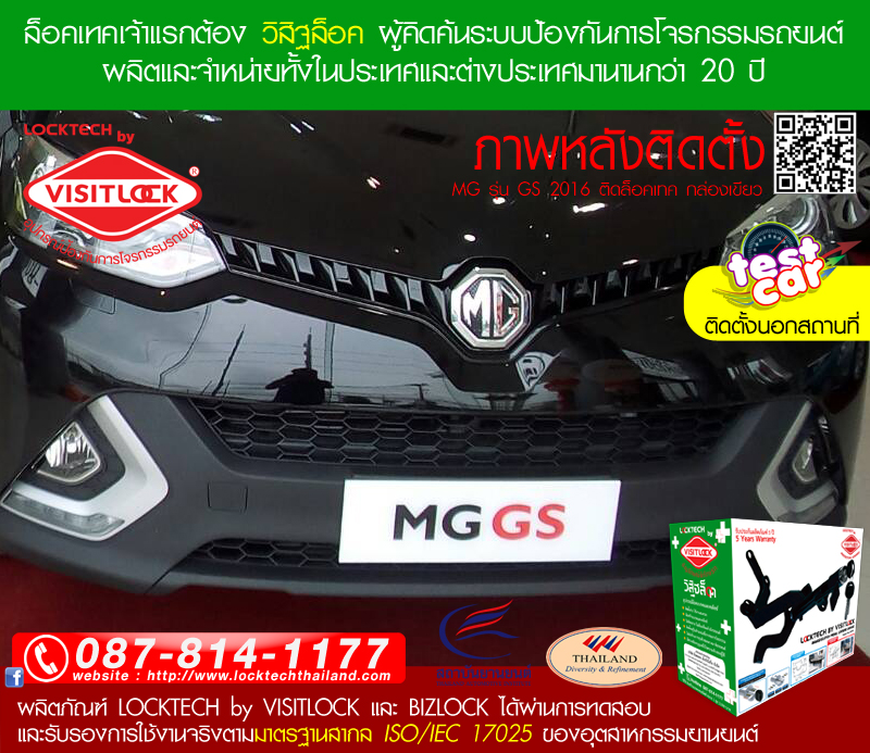 ลูกค้านำ MG รุ่น GS 2016 มาติดตั้งนอกสถานที่ ล็อคเทค กล่องเขียว กุญแจไทย ปลอดภัย 