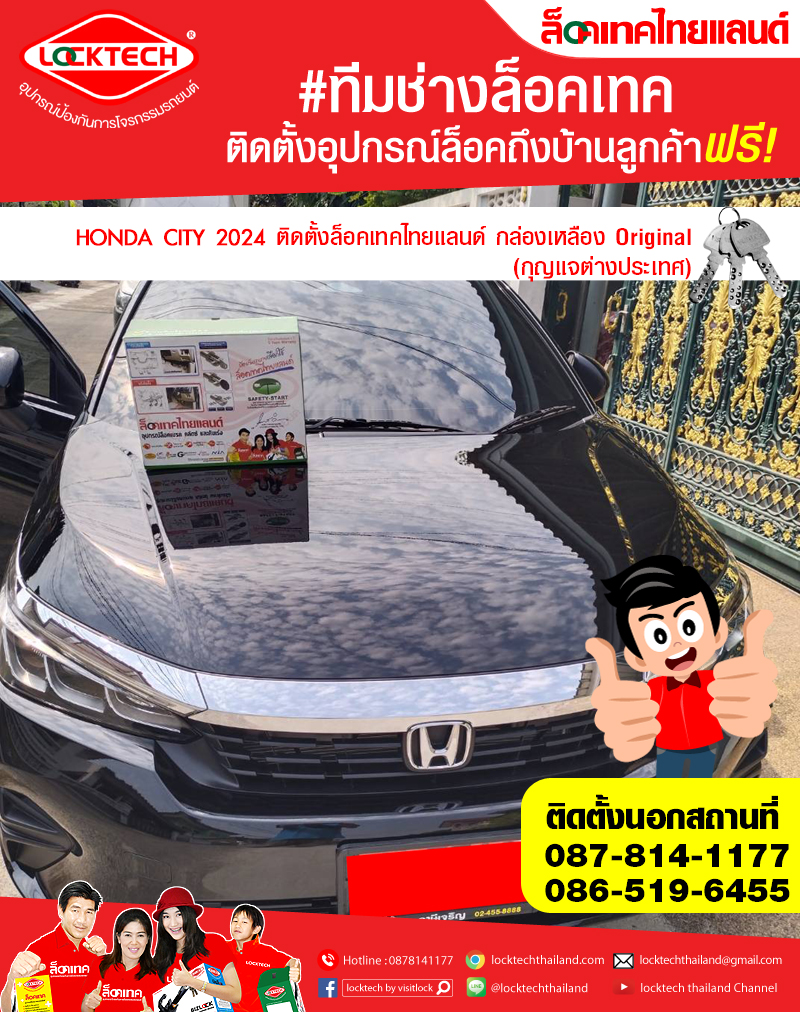 HONDA CITY 2024 มาติดตั้งล็อคเทคไทยแลนด์ กล่องเหลือง (ล็อคเบรค/ล็อคคลัตซ์ สำหรับเกียร์ธรรมดาและอัตโนมัติ)