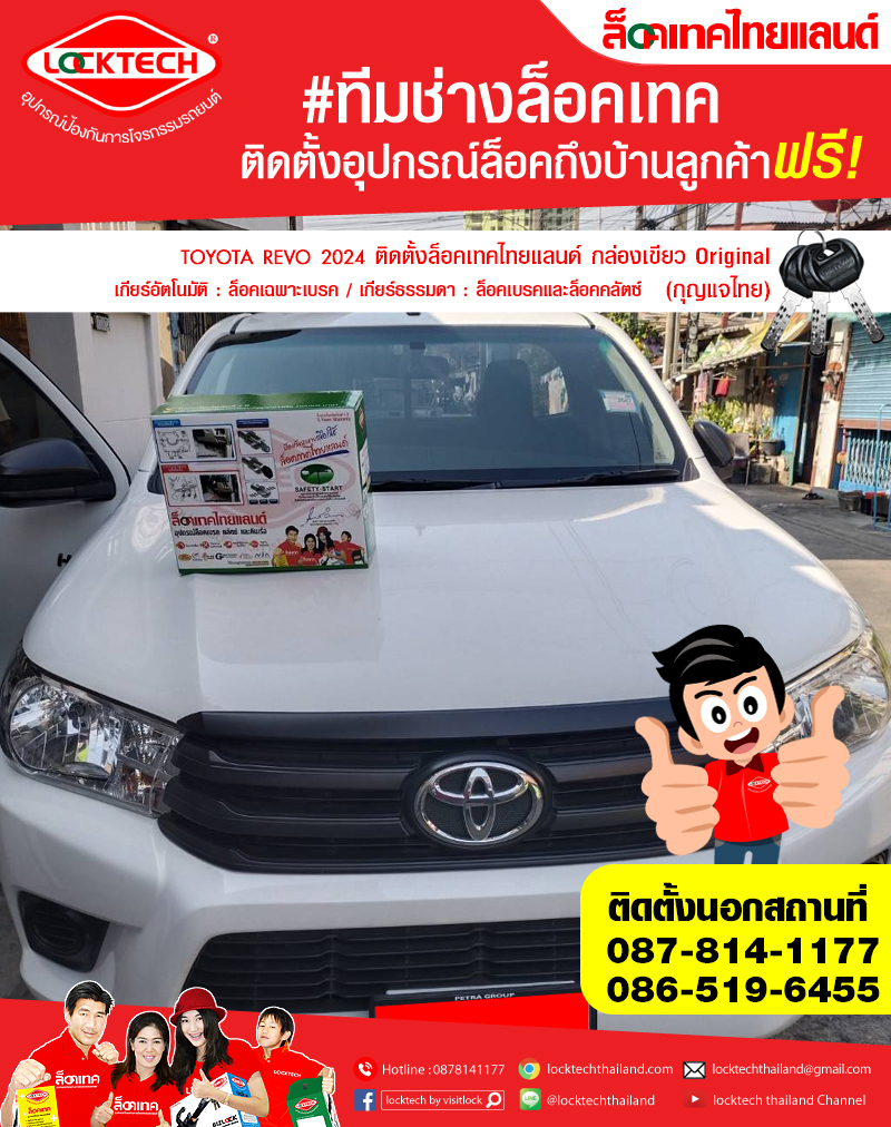 TOYOTA REVO 2024 มาติดตั้งล็อคเทคไทยแลนด์ กล่องเขียว ล็อคเบรค/ล็อคคลัตซ์