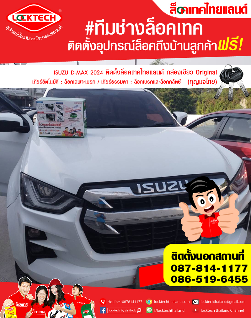 ISUZU D-MAX 2024 มาติดตั้งล็อคเทคไทยแลนด์ กล่องเขียว ล็อคเบรค/ล็อคคลัตซ์