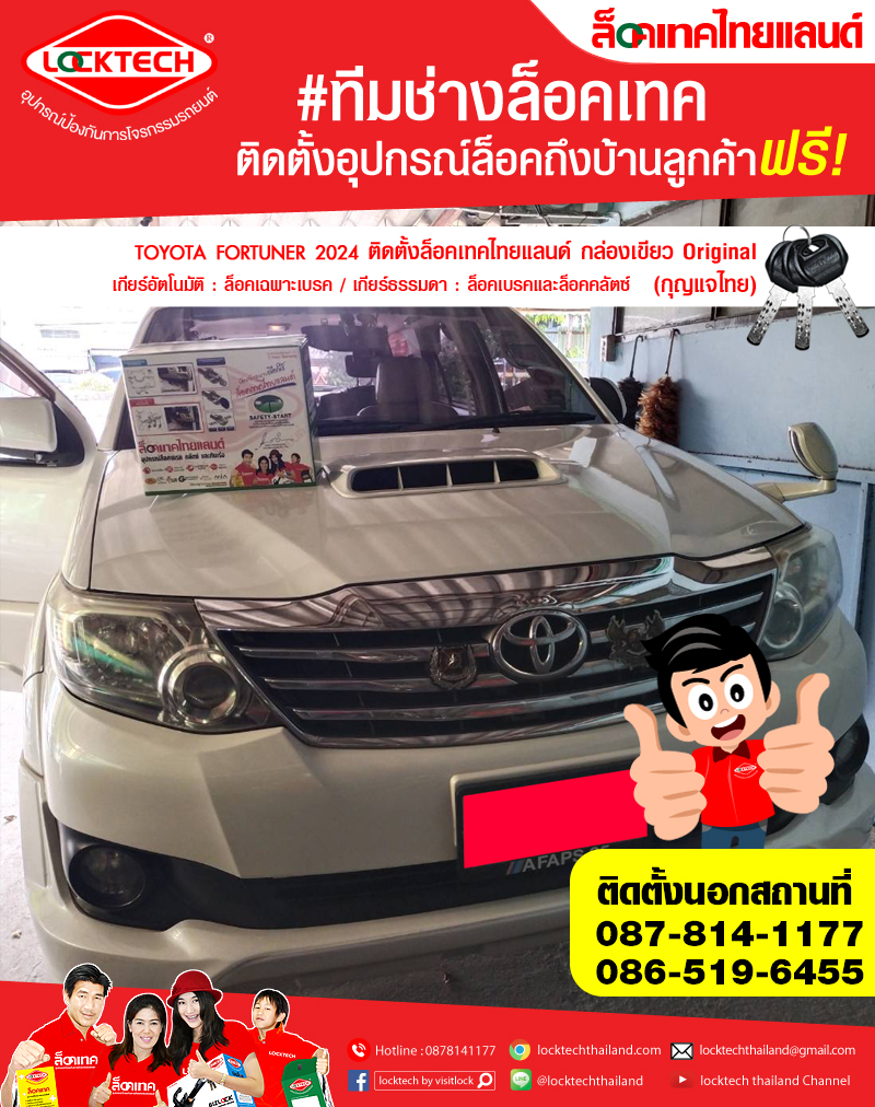 TOYOTA FORTUNER 2024 มาติดตั้งล็อคเทคไทยแลนด์ กล่องเขียว ล็อคเบรค/ล็อคคลัตซ์