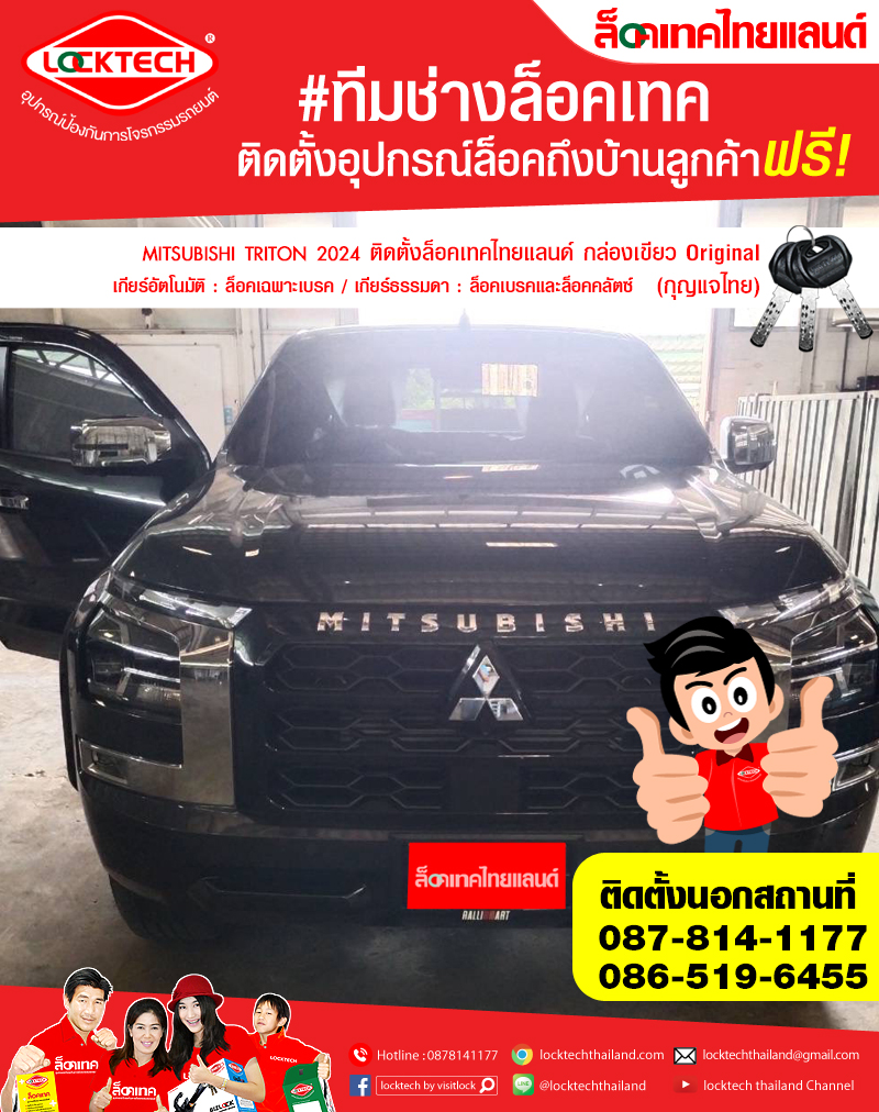 MITSUBISHI TRITON 2024  มาติดตั้งล็อคเทคไทยแลนด์ กล่องเขียว ล็อคเบรค/ล็อคคลัตซ์