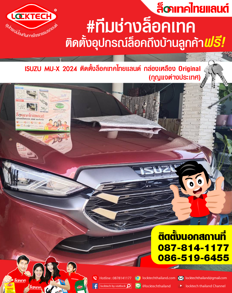 ISUZU MU-X 2024 มาติดตั้งล็อคเทคไทยแลนด์ กล่องเหลือง (ล็อคเบรค/ล็อคคลัตซ์ สำหรับเกียร์ธรรมดาและอัตโนมัติ)