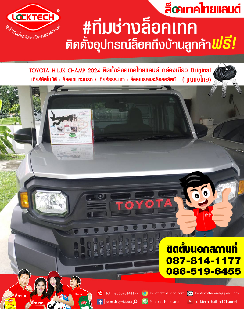 TOYOTA HILUX CHAMP 2024 มาติดตั้งล็อคเทคไทยแลนด์ กล่องเขียว ล็อคเบรค/ล็อคคลัตซ์