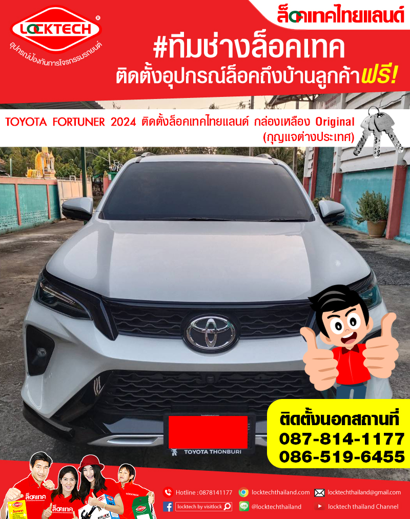 TOYOTA FORTUNER 2024  มาติดตั้งล็อคเทคไทยแลนด์ กล่องเหลือง (ล็อคเบรค/ล็อคคลัตซ์ สำหรับเกียร์ธรรมดาและอัตโนมัติ)