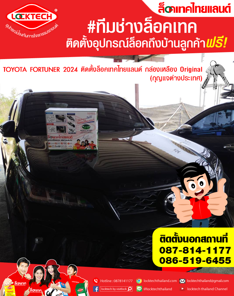 TOYOTA FORTUNER 2024 มาติดตั้งล็อคเทคไทยแลนด์ กล่องเหลือง (ล็อคเบรค/ล็อคคลัตซ์ สำหรับเกียร์ธรรมดาและอัตโนมัติ)