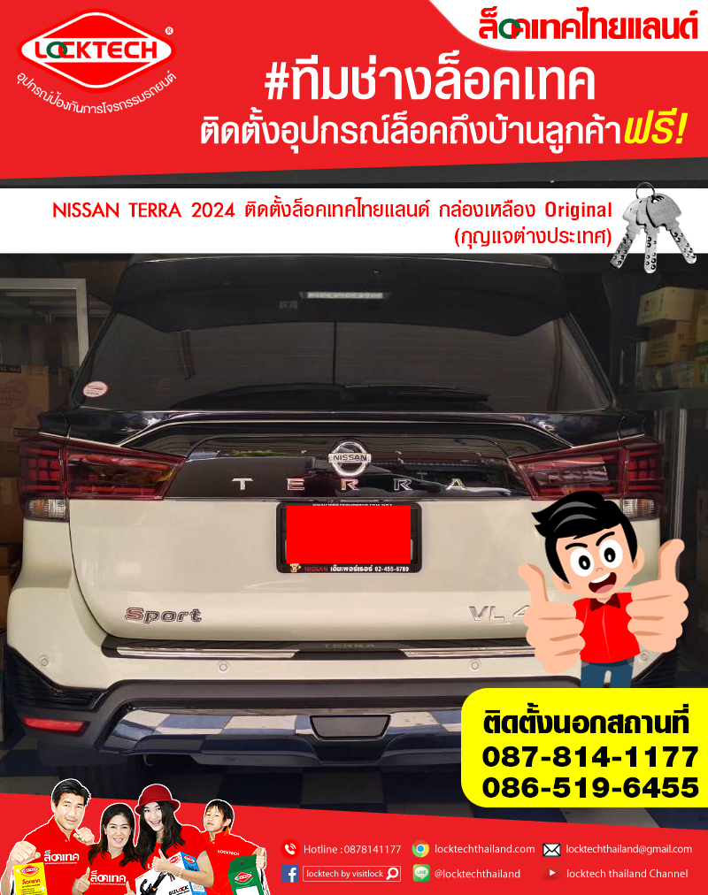 NISSAN TERRA 2024 มาติดตั้งล็อคเทคไทยแลนด์ กล่องเหลือง (ล็อคเบรค/ล็อคคลัตซ์ สำหรับเกียร์ธรรมดาและอัตโนมัติ)