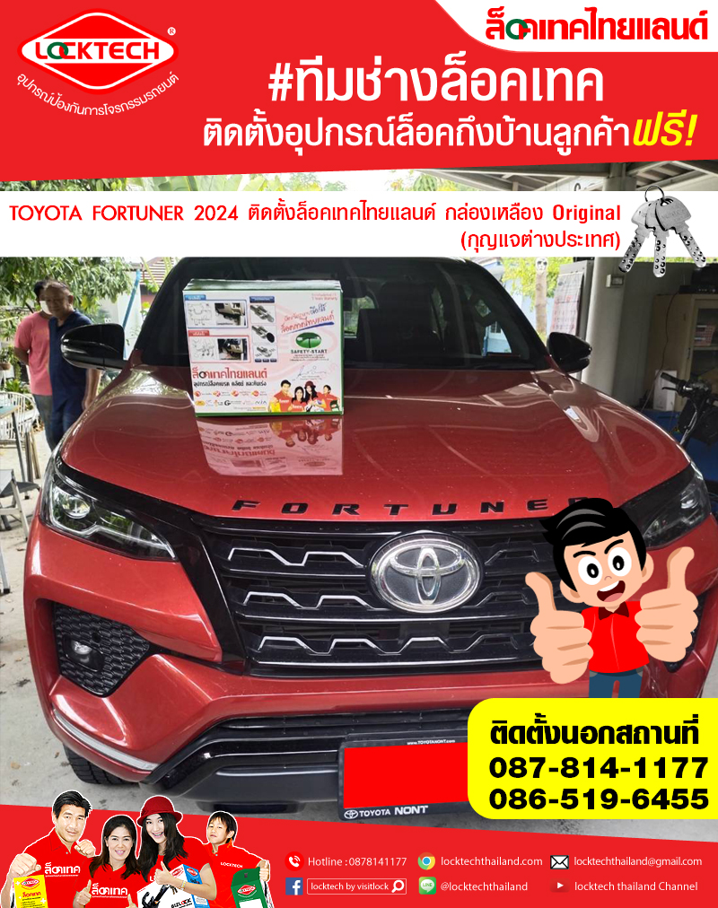 TOYOTA FORTUNER 2024 มาติดตั้งล็อคเทคไทยแลนด์ กล่องเหลือง (ล็อคเบรค/ล็อคคลัตซ์ สำหรับเกียร์ธรรมดาและอัตโนมัติ)