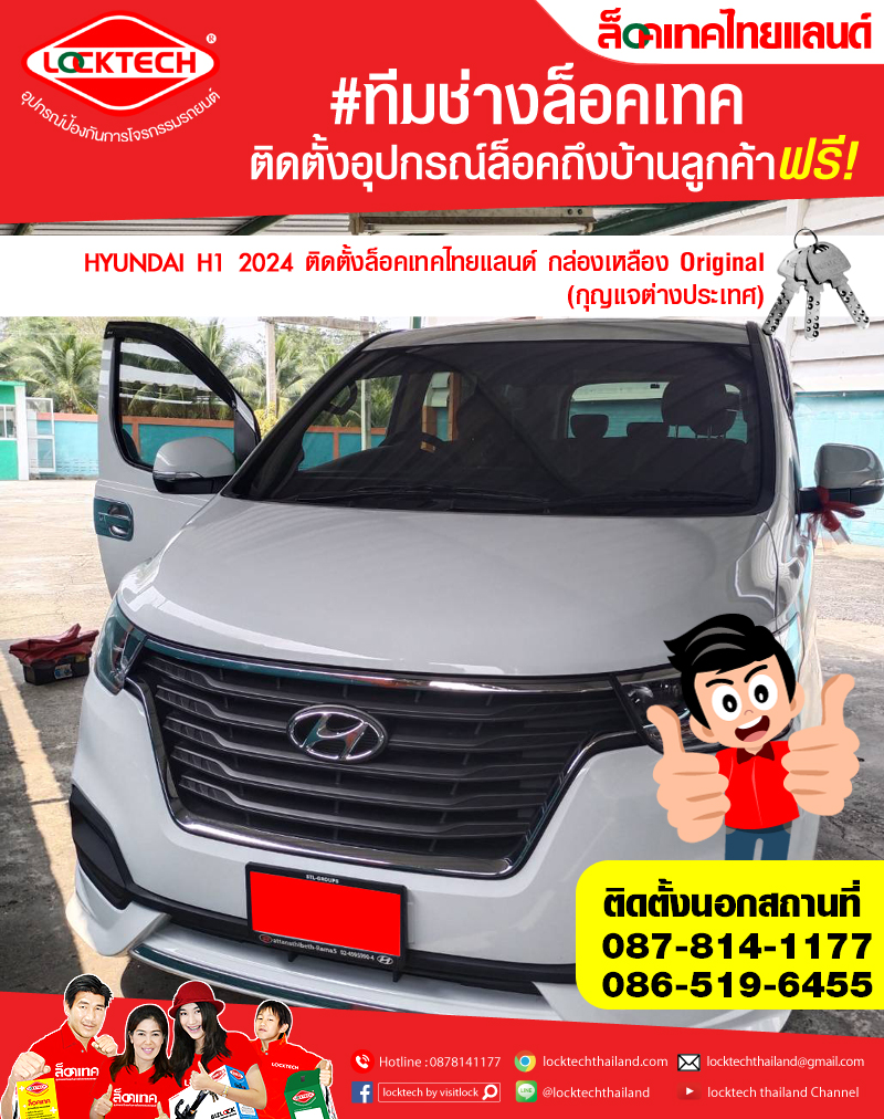 HYUNDAI  H1 2024  มาติดตั้งล็อคเทคไทยแลนด์ กล่องเหลือง (ล็อคเบรค/ล็อคคลัตซ์ สำหรับเกียร์ธรรมดาและอัตโนมัติ)