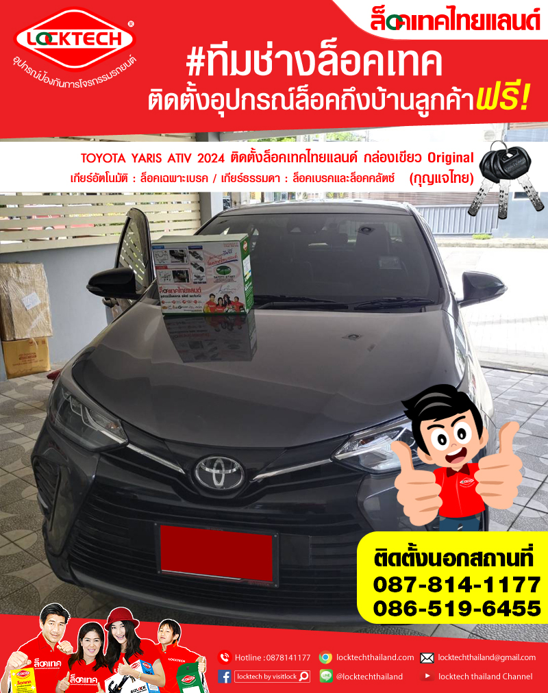 TOYOTA YARIS ATIV 2024  มาติดตั้งล็อคเทคไทยแลนด์ กล่องเขียว ล็อคเบรค/ล็อคคลัตซ์