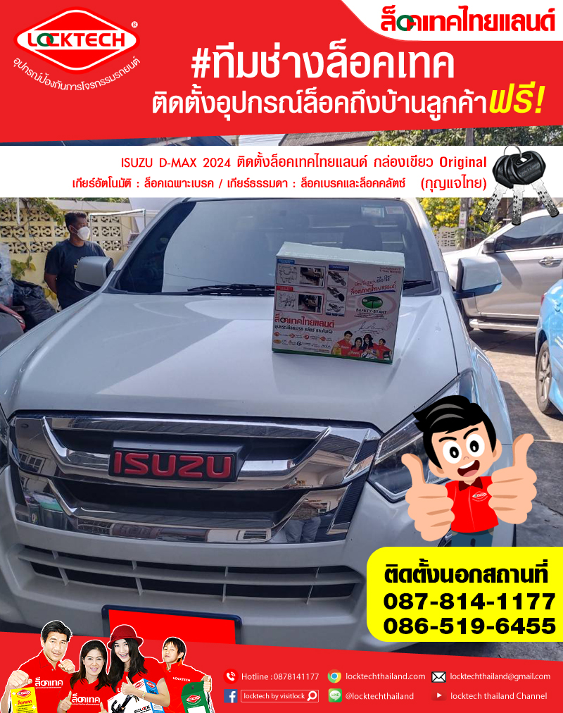 ISUZU D-MAX 2024 มาติดตั้งล็อคเทคไทยแลนด์ กล่องเขียว ล็อคเบรค/ล็อคคลัตซ์