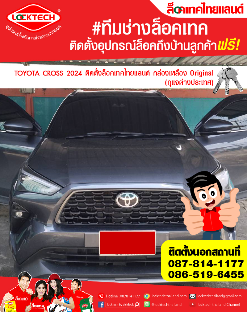 TOYOTA YARIS CROSS 2024 มาติดตั้งล็อคเทคไทยแลนด์ กล่องเหลือง (ล็อคเบรค/ล็อคคลัตซ์ สำหรับเกียร์ธรรมดาและอัตโนมัติ)