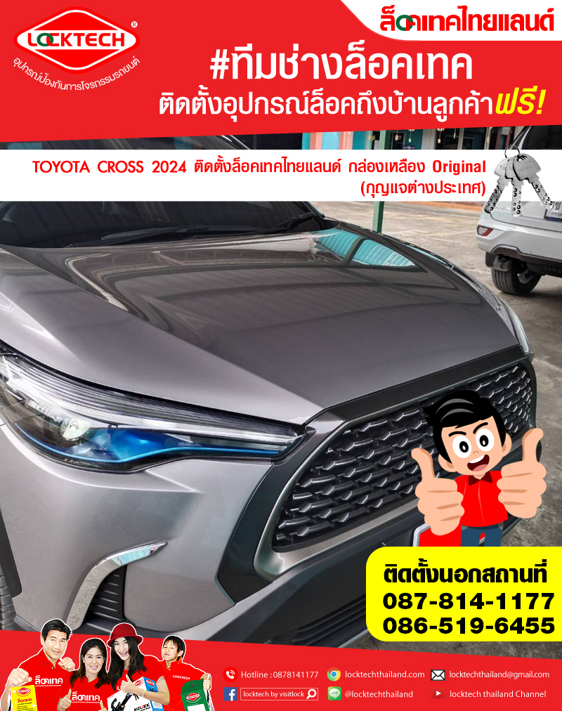 TOYOTA CROSS 2024 มาติดตั้งล็อคเทคไทยแลนด์ กล่องเหลือง (ล็อคเบรค/ล็อคคลัตซ์ สำหรับเกียร์ธรรมดาและอัตโนมัติ)