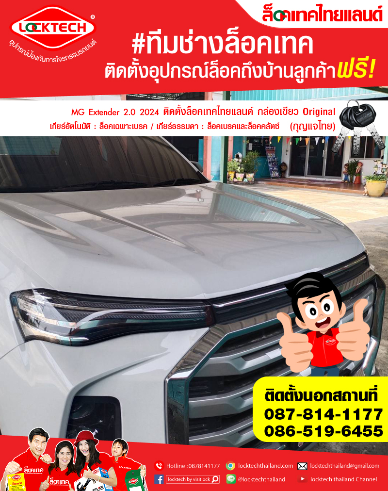 MG Extender 2.0 2024 มาติดตั้งล็อคเทคไทยแลนด์ กล่องเขียว ล็อคเบรค/ล็อคคลัตซ์