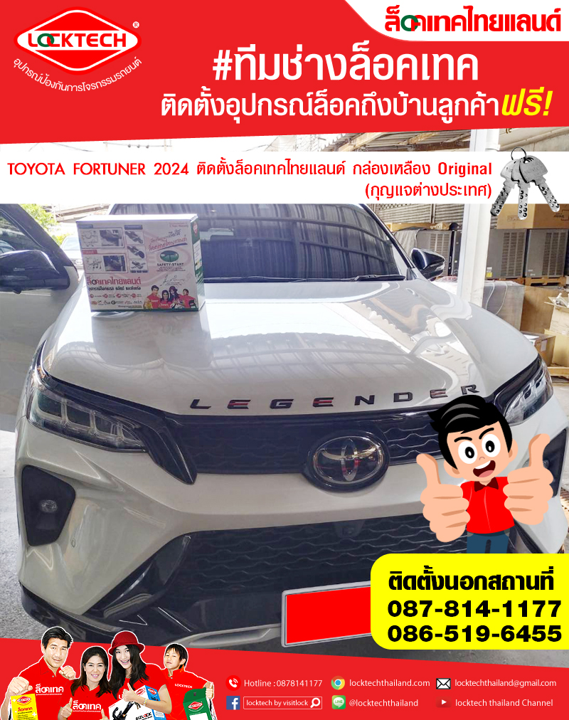 TOYOTA FORTUNER 2024 มาติดตั้งล็อคเทคไทยแลนด์ กล่องเหลือง (ล็อคเบรค/ล็อคคลัตซ์ สำหรับเกียร์ธรรมดาและอัตโนมัติ)