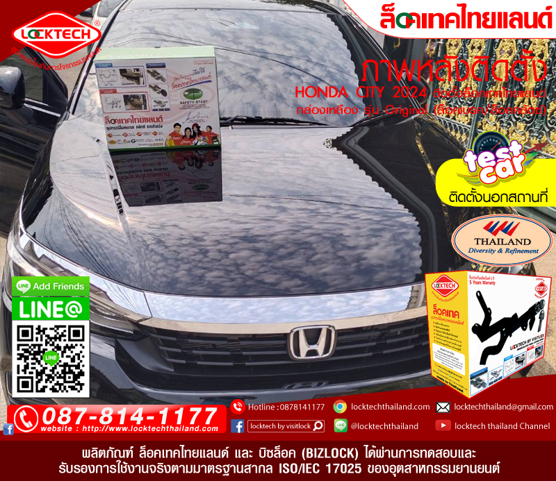 HONDA CITY 2024 มาติดตั้งล็อคเทคไทยแลนด์ กล่องเหลือง (ล็อคเบรค/ล็อคคลัตซ์ สำหรับเกียร์ธรรมดาและอัตโนมัติ)