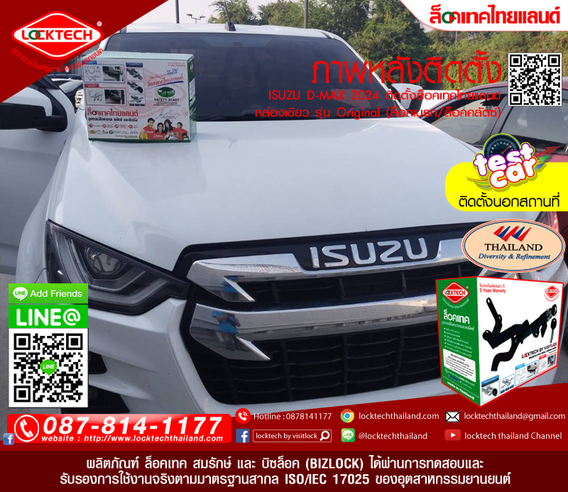 ISUZU D-MAX 2024 มาติดตั้งล็อคเทคไทยแลนด์ กล่องเขียว ล็อคเบรค/ล็อคคลัตซ์