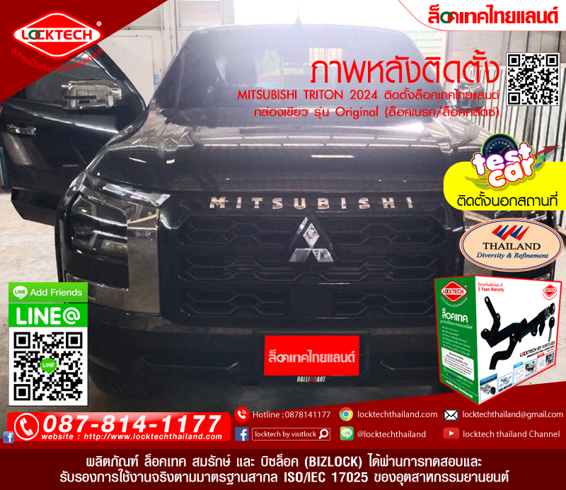 MITSUBISHI TRITON 2024  มาติดตั้งล็อคเทคไทยแลนด์ กล่องเขียว ล็อคเบรค/ล็อคคลัตซ์