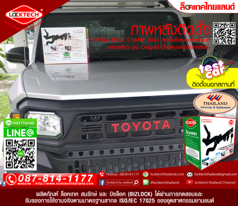 TOYOTA HILUX CHAMP 2024 มาติดตั้งล็อคเทคไทยแลนด์ กล่องเขียว ล็อคเบรค/ล็อคคลัตซ์