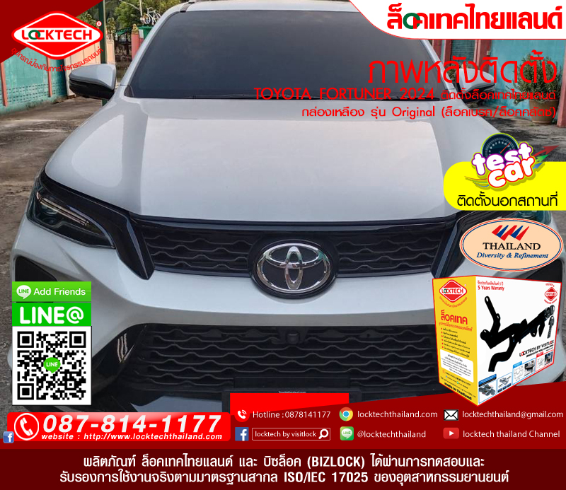 TOYOTA FORTUNER 2024  มาติดตั้งล็อคเทคไทยแลนด์ กล่องเหลือง (ล็อคเบรค/ล็อคคลัตซ์ สำหรับเกียร์ธรรมดาและอัตโนมัติ)