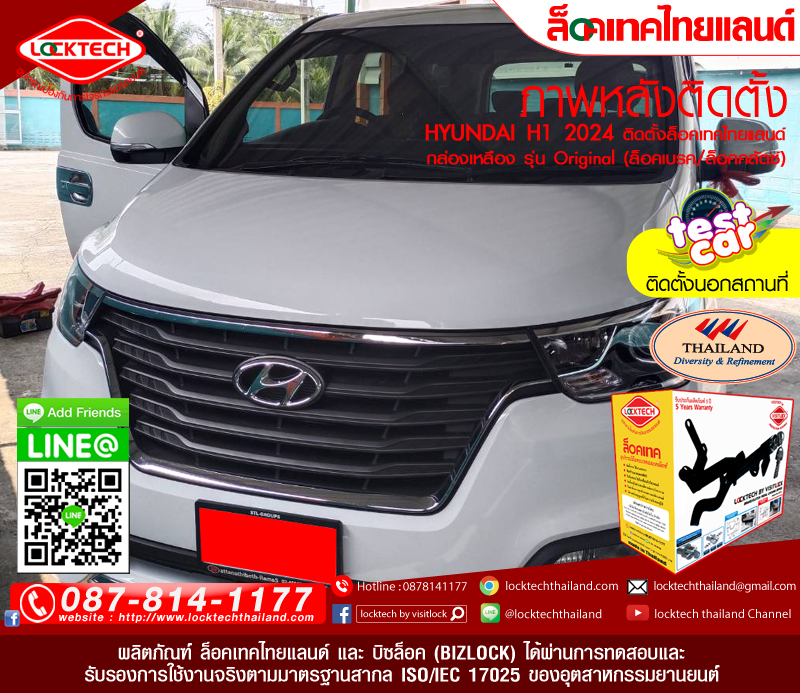 HYUNDAI  H1 2024  มาติดตั้งล็อคเทคไทยแลนด์ กล่องเหลือง (ล็อคเบรค/ล็อคคลัตซ์ สำหรับเกียร์ธรรมดาและอัตโนมัติ)